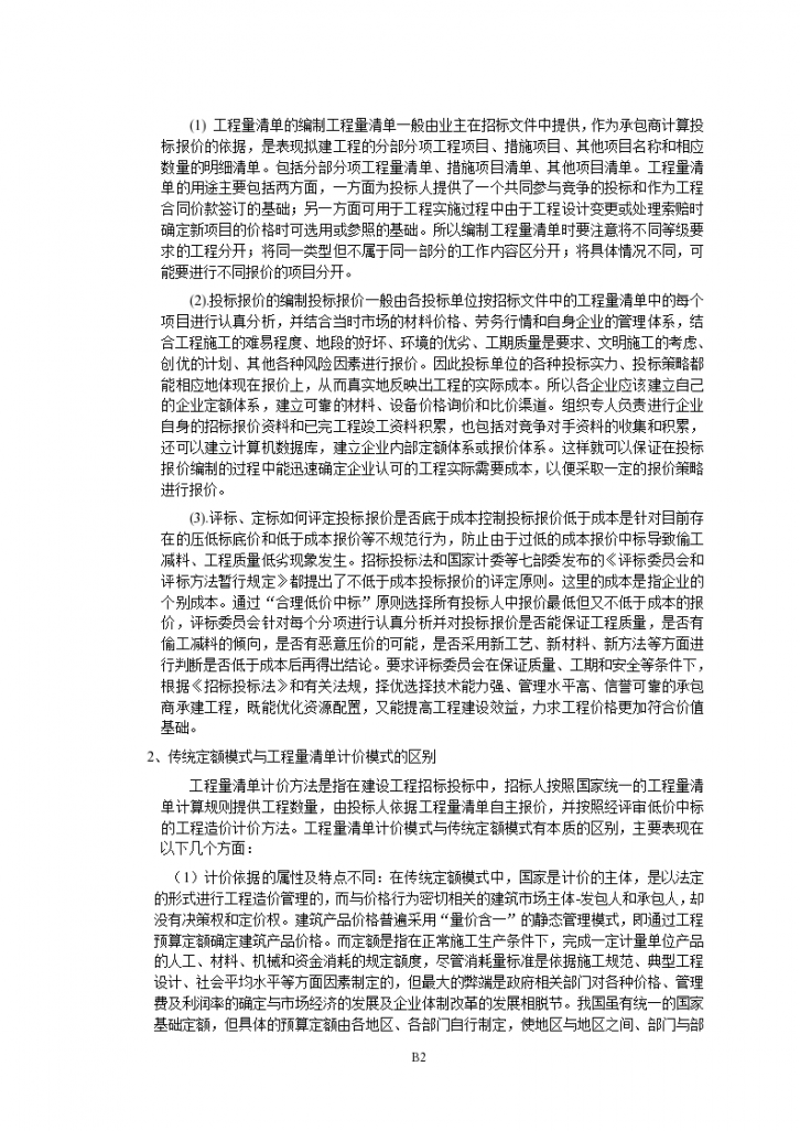 [毕业设计]重庆某学生宿舍楼招投标书（（招标文件（148页），工程量的计算（土建，安装，电气）)-图二