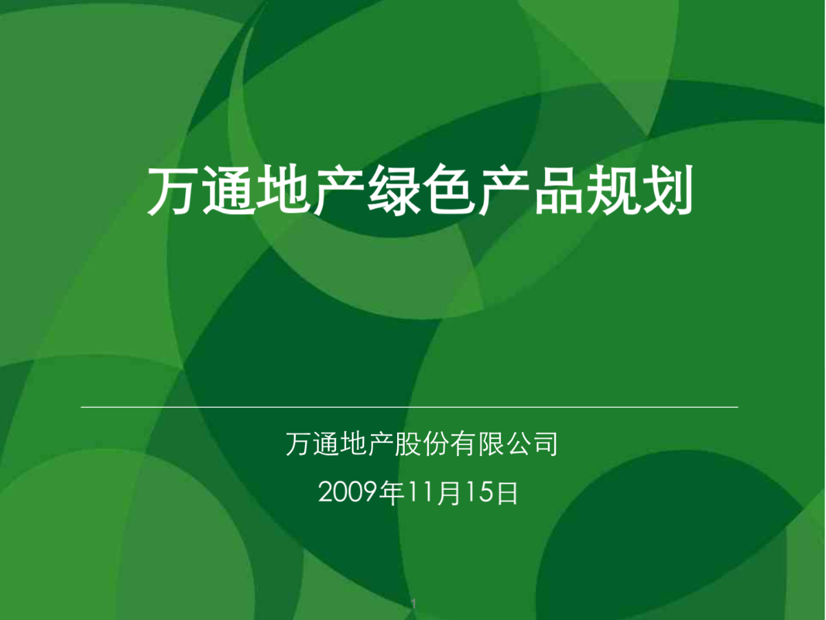 万通地产未来五年绿色战略规划20091201-图二