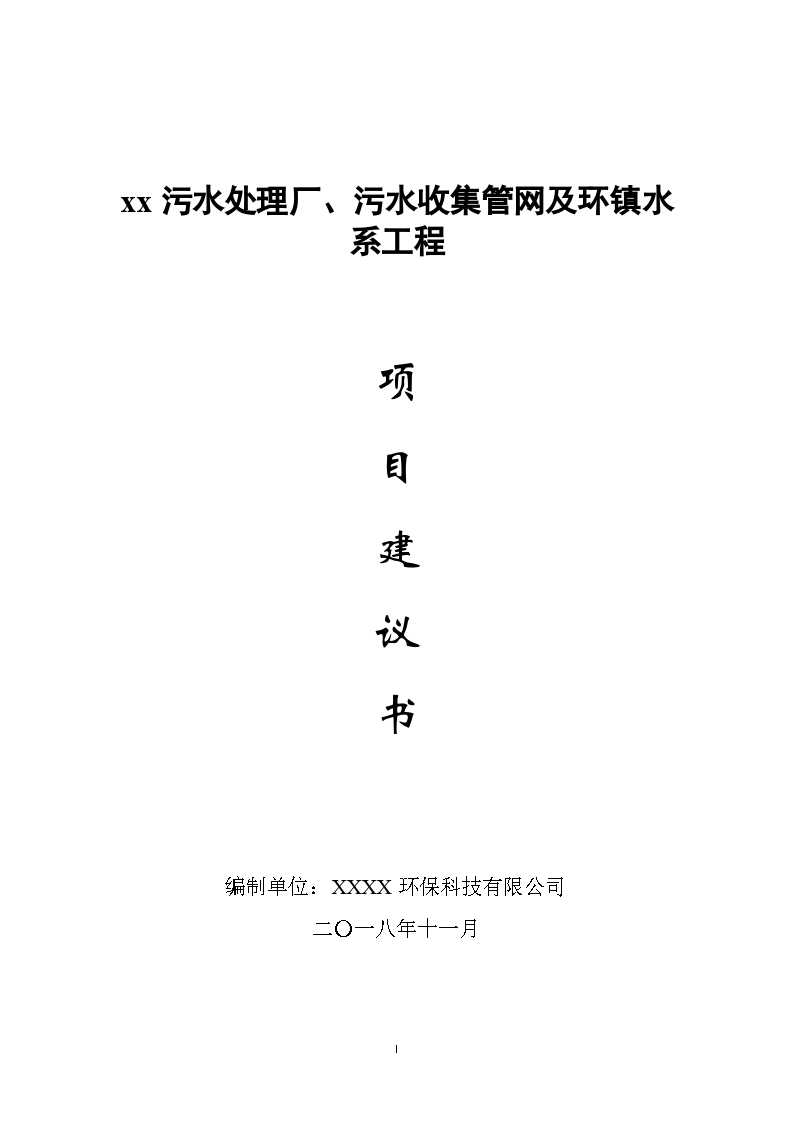 河南省某企业污水处理厂项目建议书