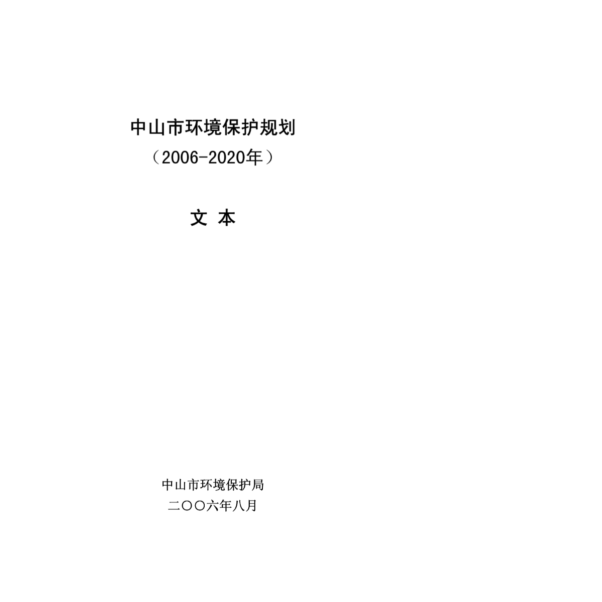 中山市环境保护规划（2006-2020）-图二