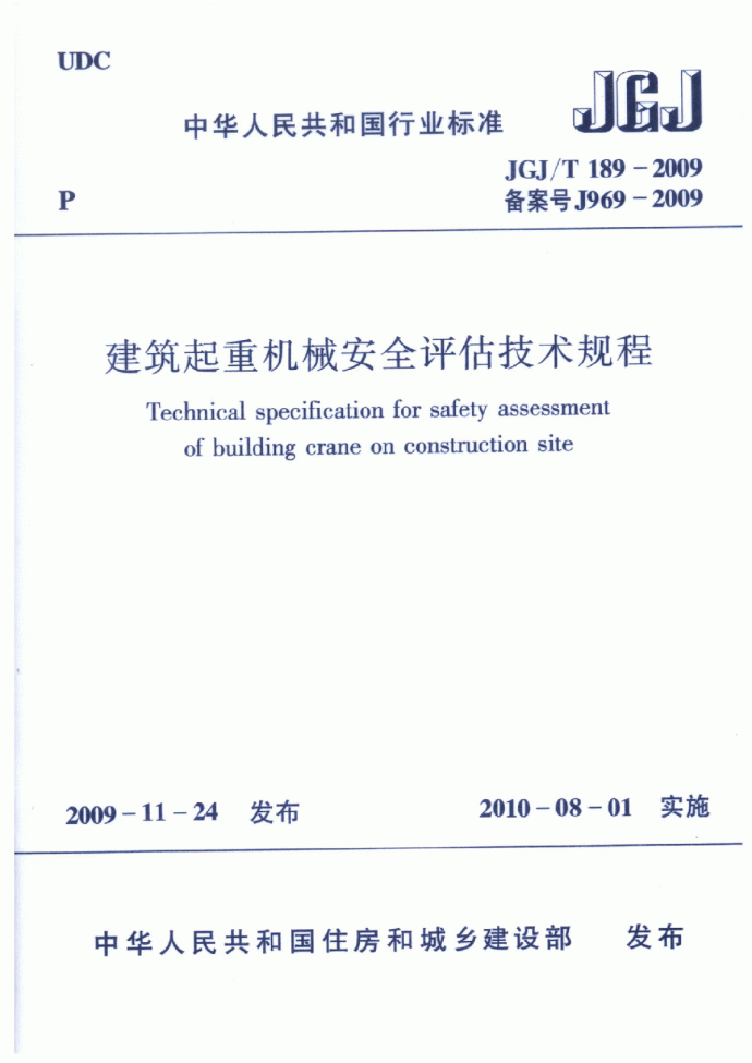 《建筑起重机械安全评估技术规程》（JGJT 189-2009）_图1