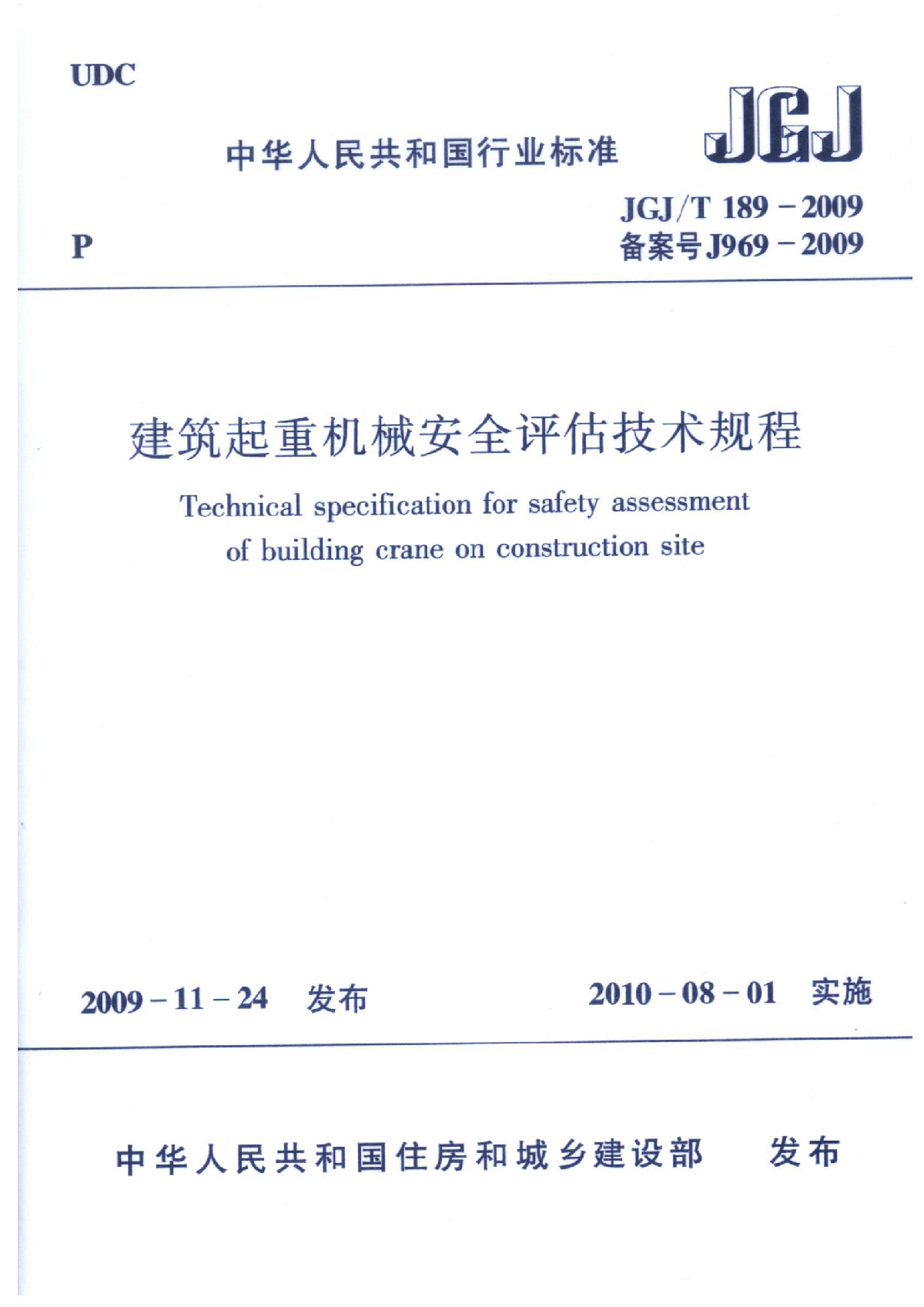 《建筑起重机械安全评估技术规程》（JGJT 189-2009）