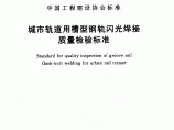 城市轨道用槽型钢轨闪光焊接质量检验标准附条文图片1