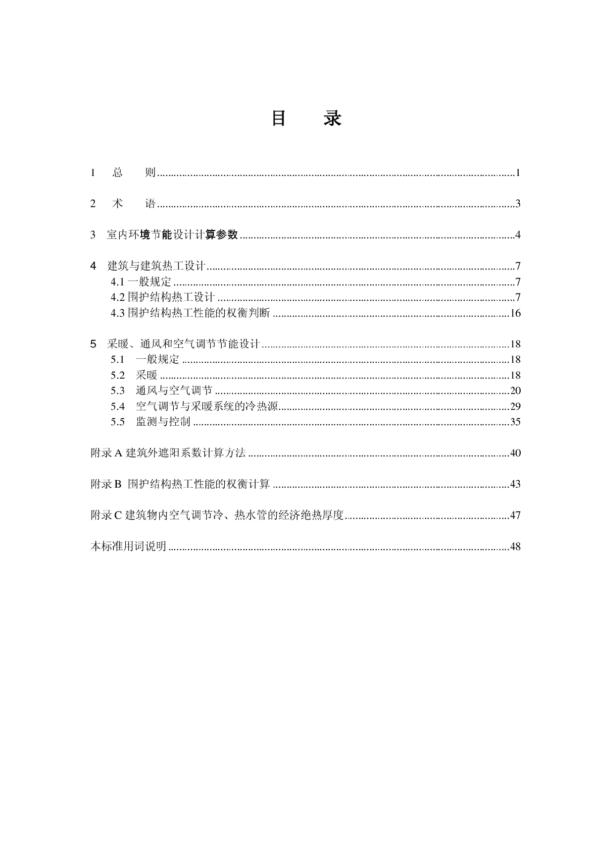 GB50189-2005《公共建筑节能设计标准》高清下载-图二