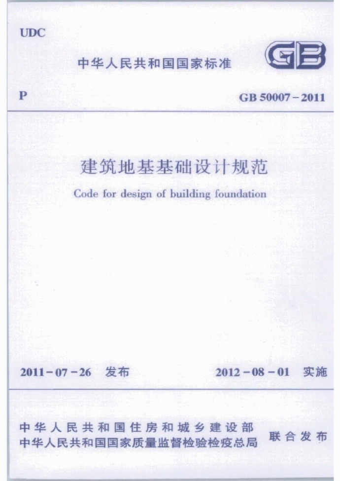 GB50007-2011建筑地基基础设计规范 高清下载_图1