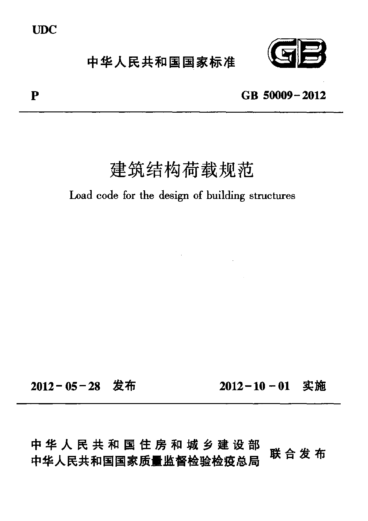 GB50009-2012 建筑结构荷载规范 高清下载