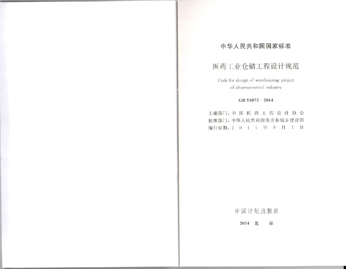 GB51073-2014医药工业仓储工程设计规范高清下载-图二