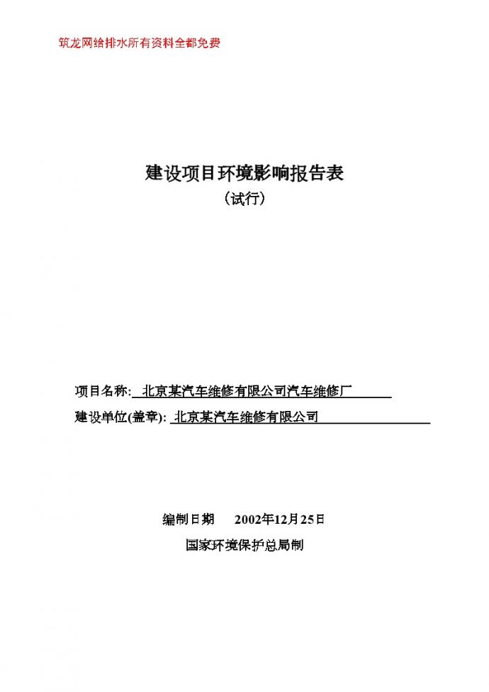 北京某汽车维修厂建设项目环境影响报告表_图1