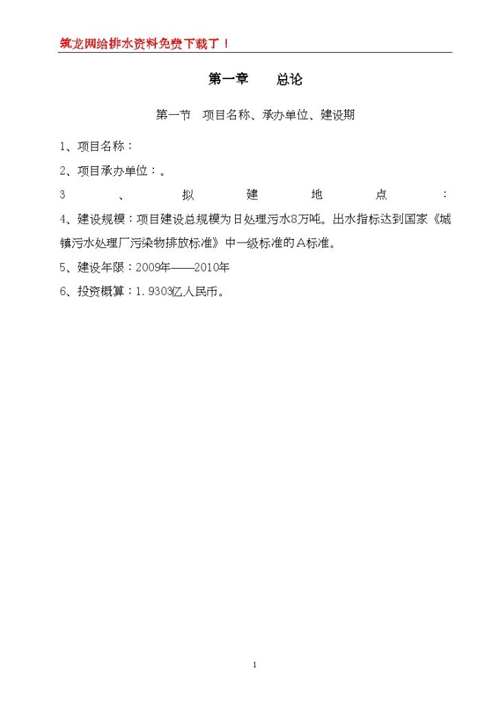 邯郸市某污水处理厂及系统配套工程项目建议书-图一
