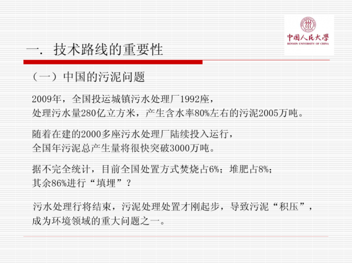 中国污泥处理处置技术路线战略分析_图1