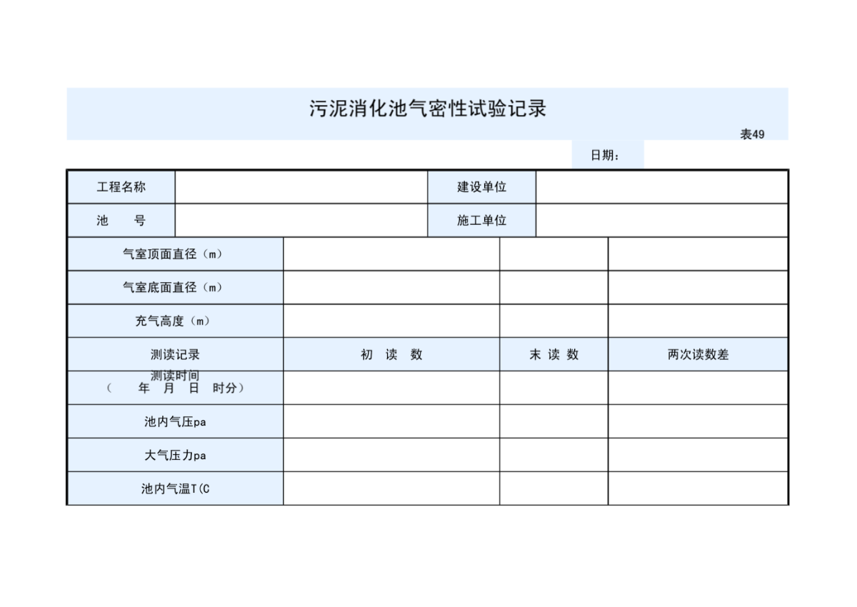 污泥消化池气密性试验记录-图一