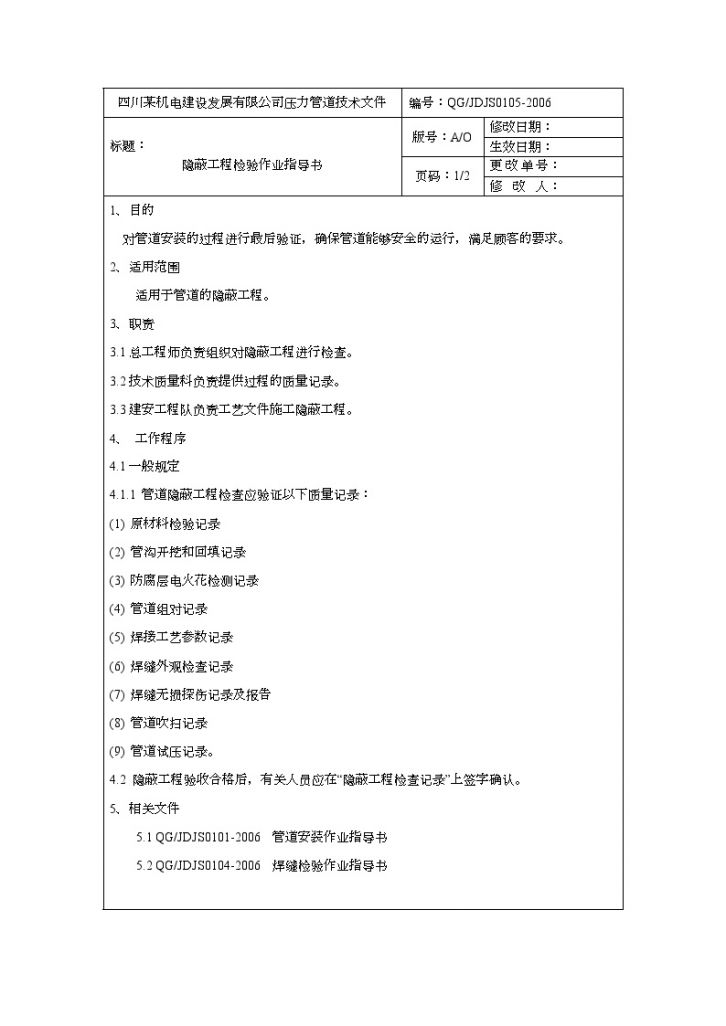 四川某机电公司压力管道隐蔽工程检验作业指导书-图一