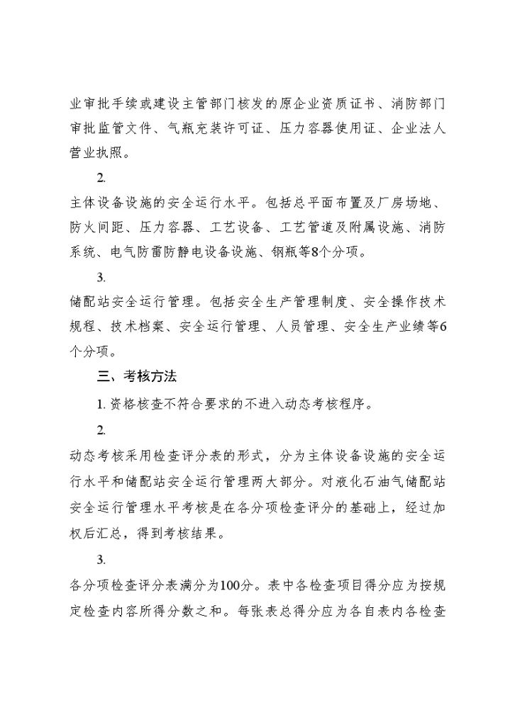 河南省液化石油气储配站安全运行动态考核办法（试行）-图二