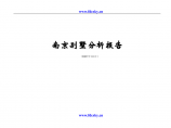 房地产市场研究报告 2005年南京别墅分析报告图片1