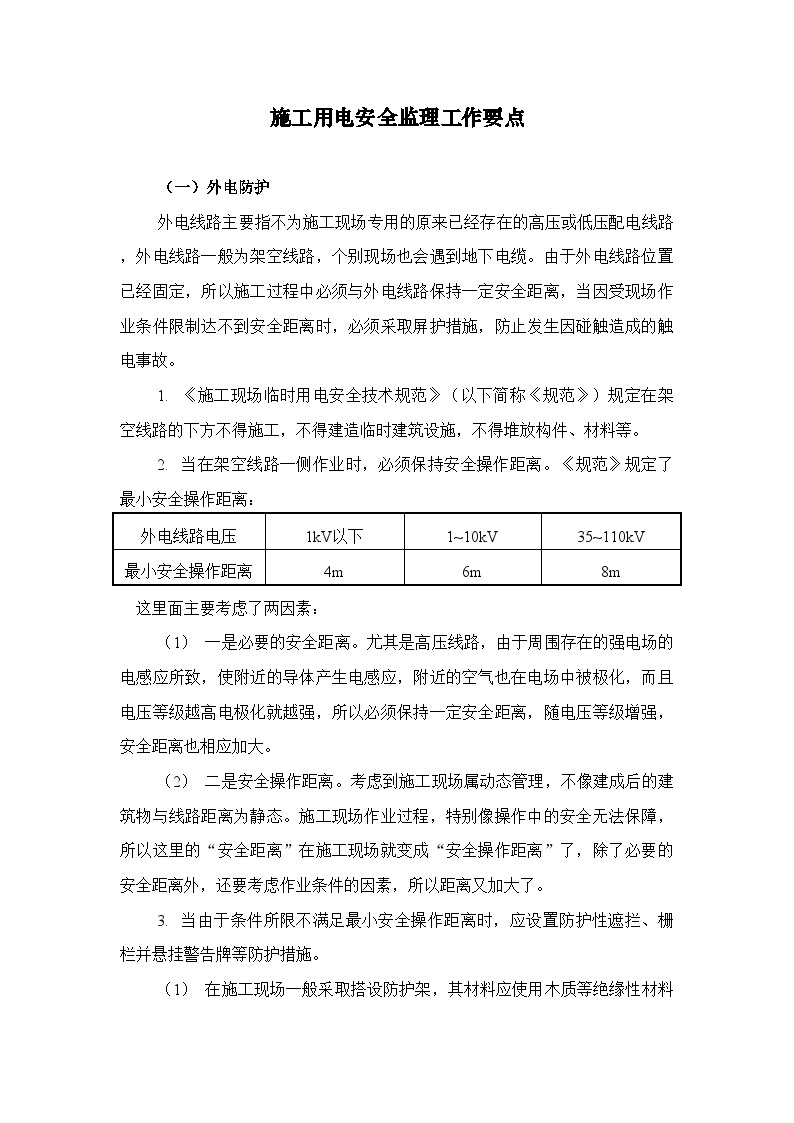 施工用电安全监理工作要点