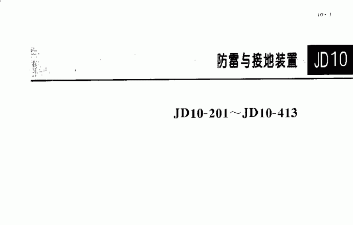 JD10-201-413电气安装工程图集  高清下载_图1
