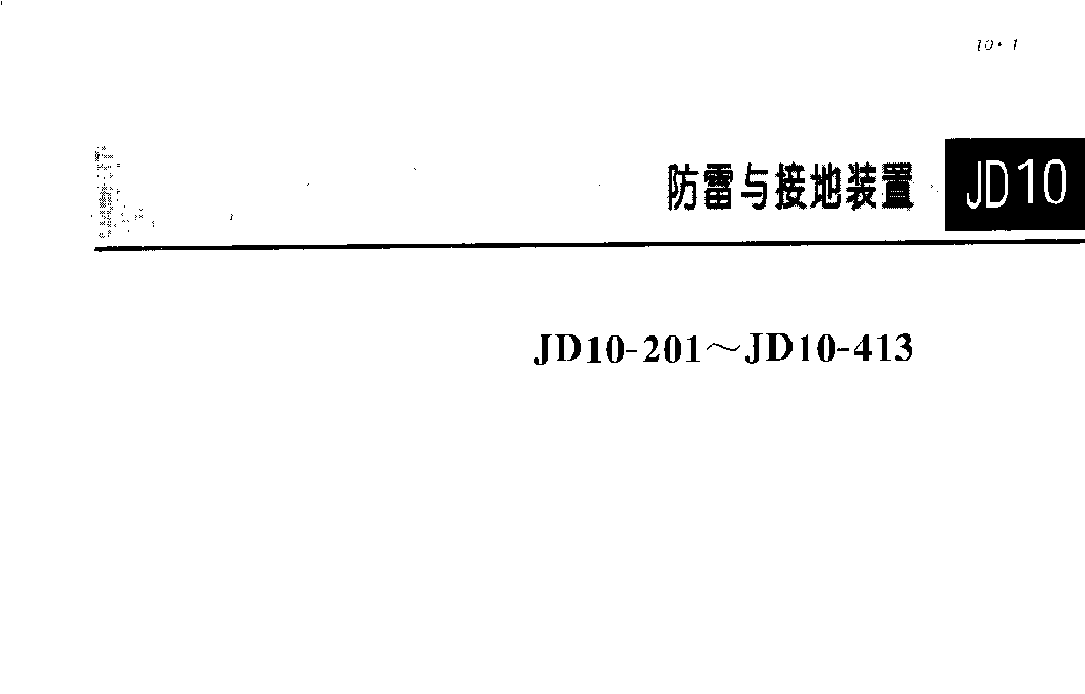 JD10-201-413电气安装工程图集  高清下载