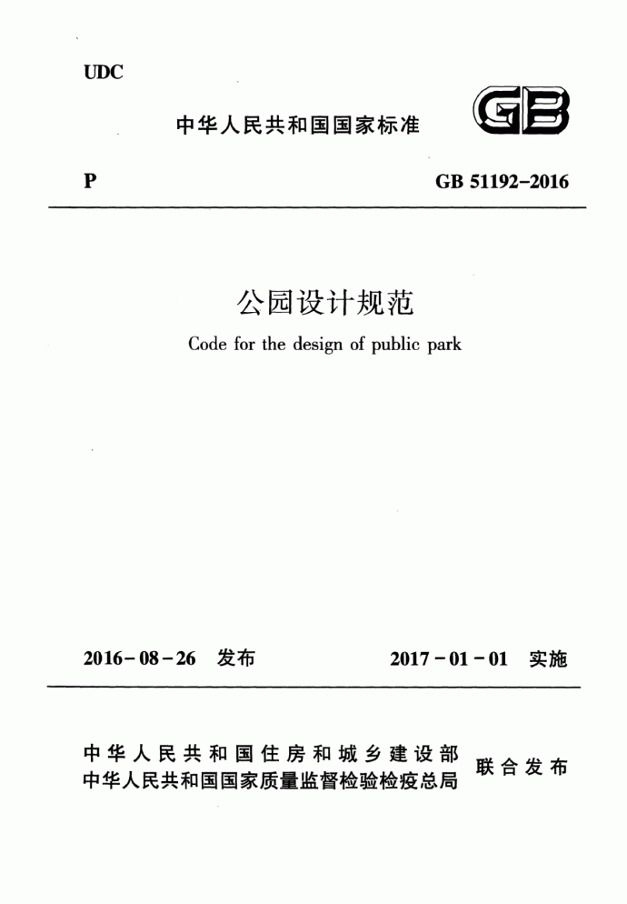 2017最新高清正版规范 GB 51192-2016 公园设计规范附条文说明_参考无密码_图1