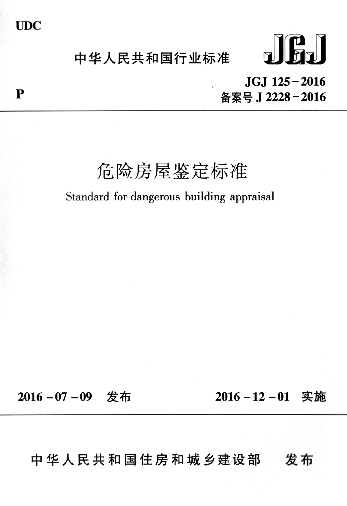 高清正版最新版 JGJ 125-2016 危险房屋鉴定标准-图一