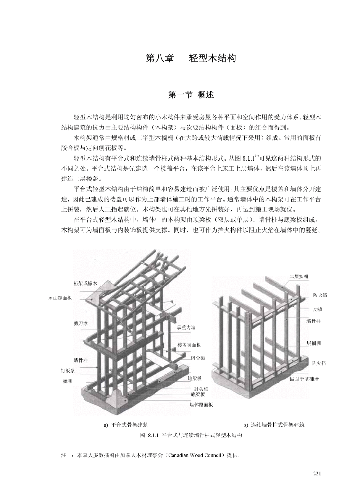 轻型木结构设计（平台式和连续墙骨柱式）-图一