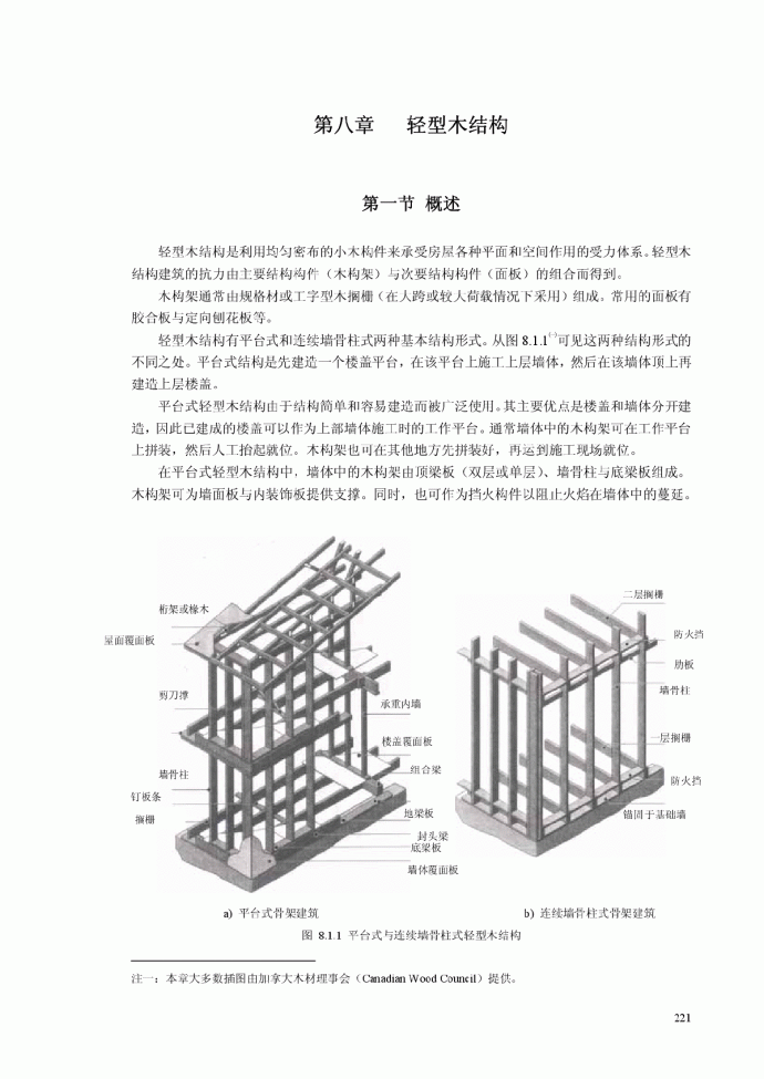 轻型木结构设计（平台式和连续墙骨柱式）_图1