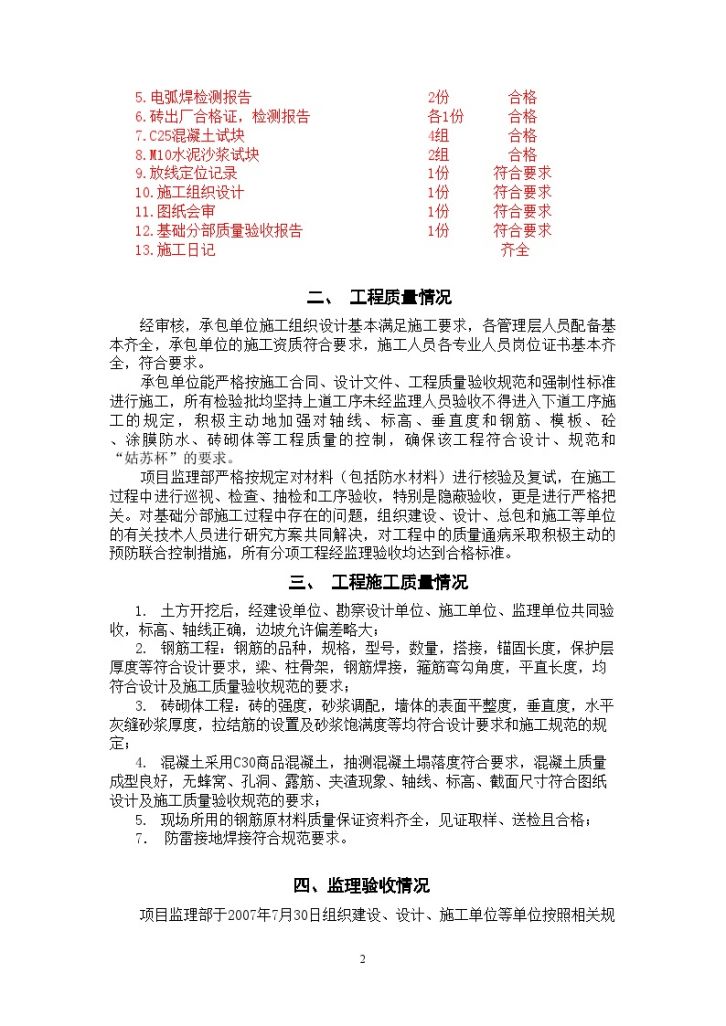 江苏省昆山市某办公楼基础分部工程质量监理评估报告-图二