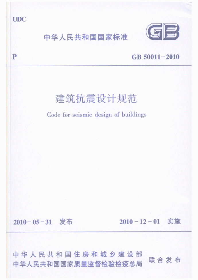 高清正版GB5011-2010建筑抗震设计规范2010正式版_图1