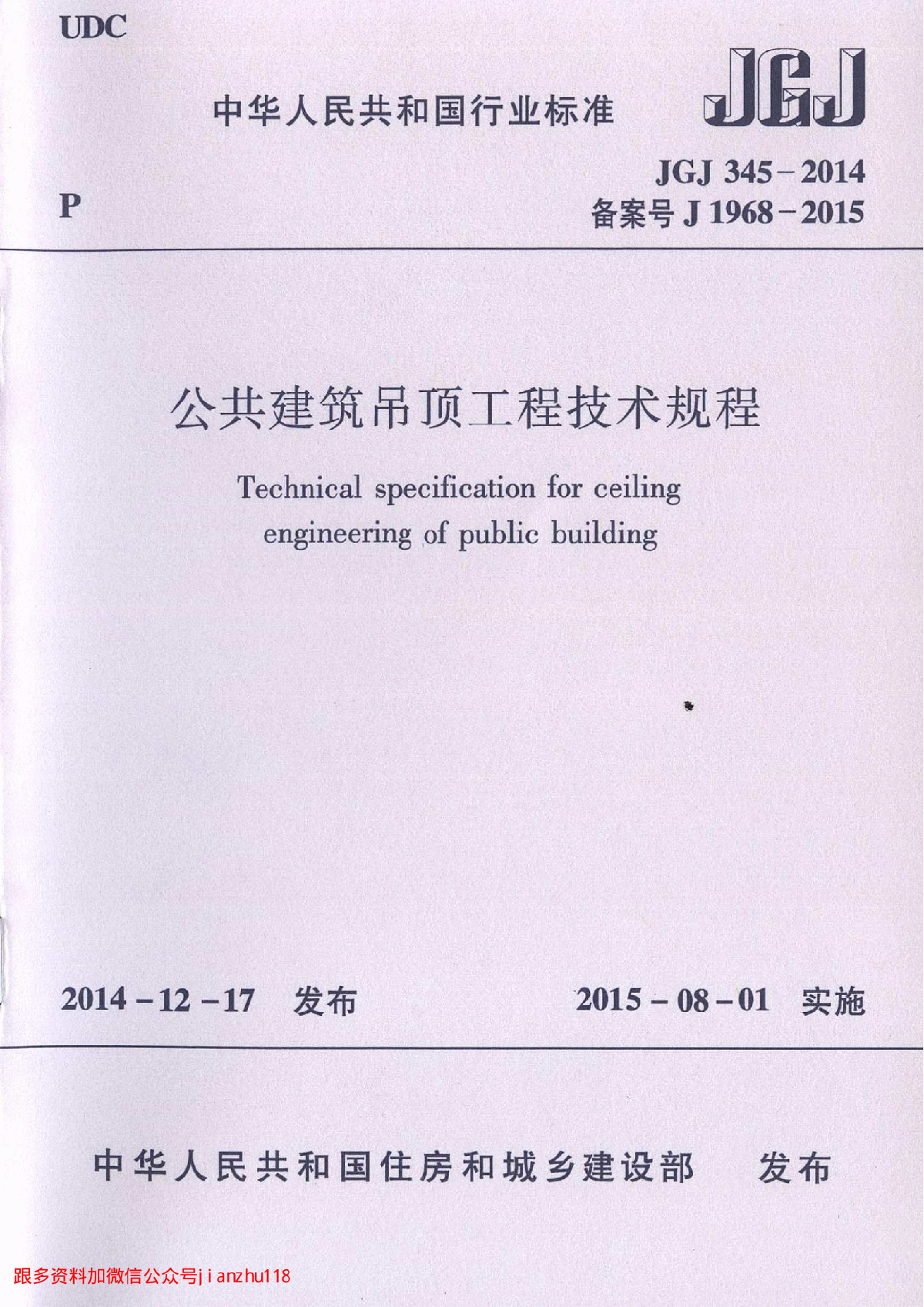 最新高清正版JGJ 345-2014 公共建筑吊顶工程技术规程-图一