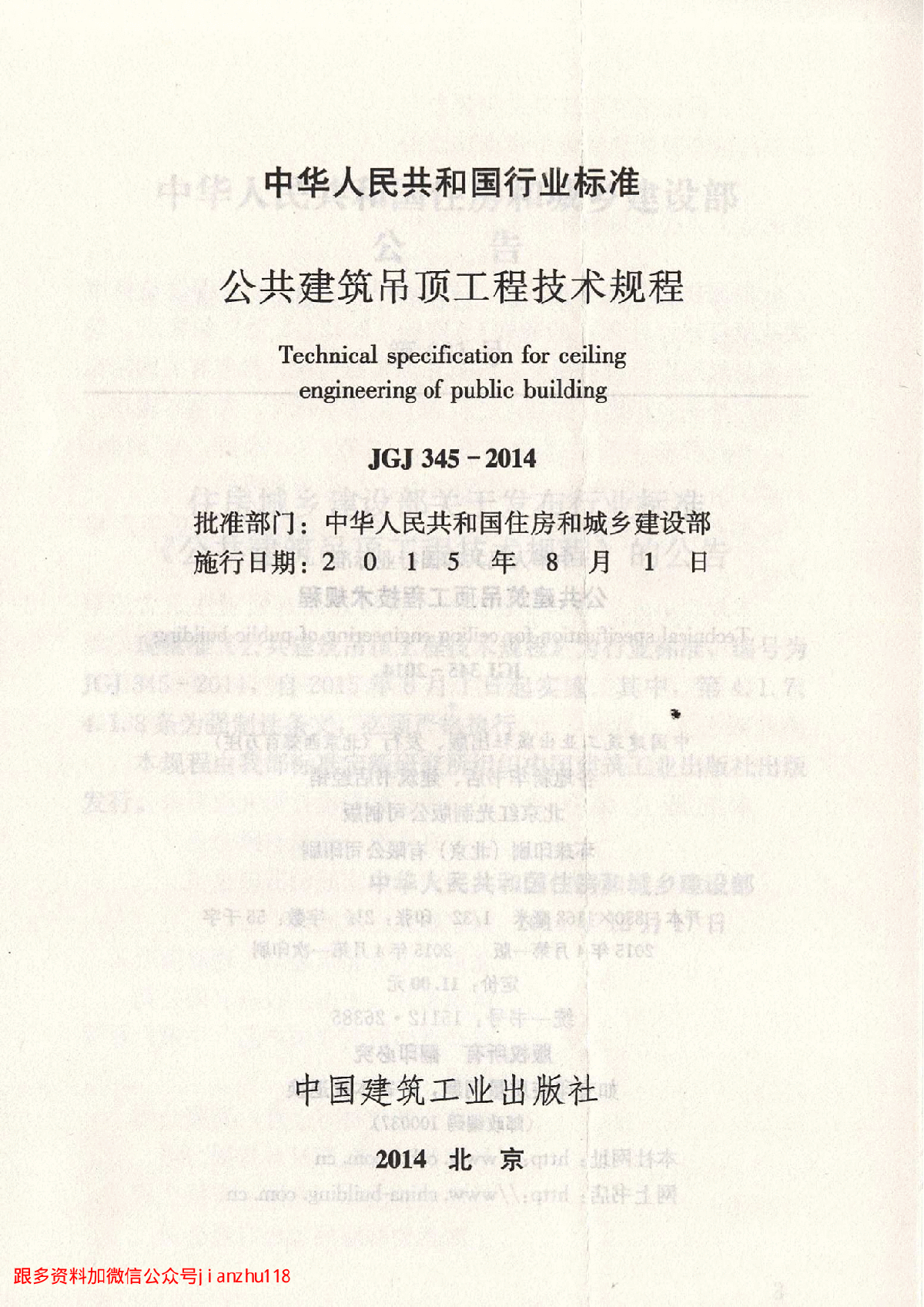 最新高清正版JGJ 345-2014 公共建筑吊顶工程技术规程-图二