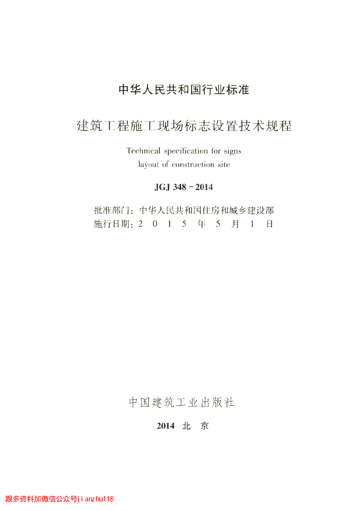 最新高清正版JGJ 348-2014 建筑工程施工现场标志设置技术规程-图二