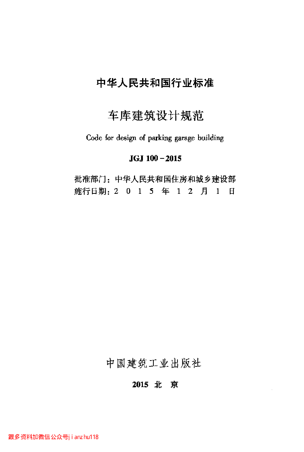 最新高清正版JGJ 100-2015 车库建筑设计规范-图二