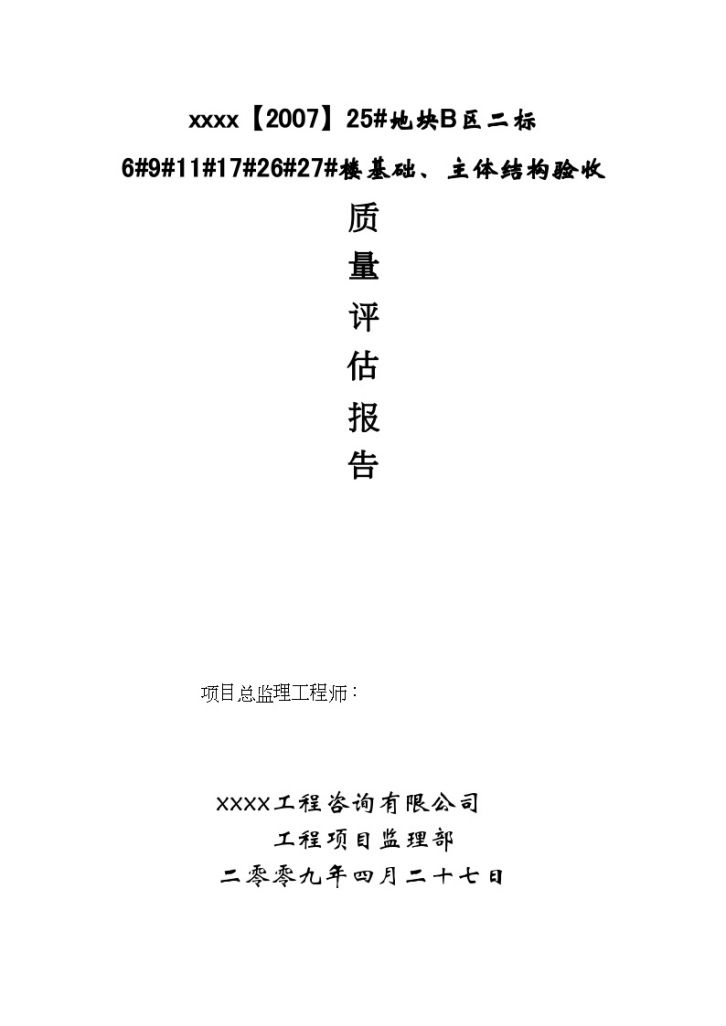 [杭州]房建工程基础主体质量评估报告-图一