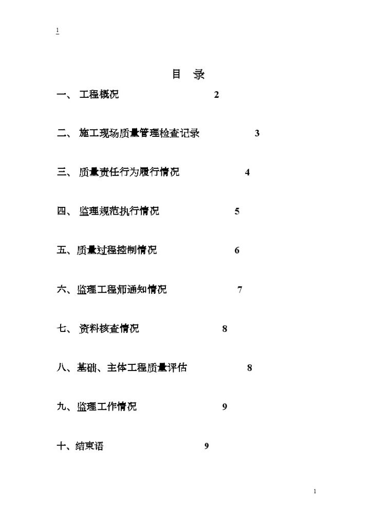 [杭州]房建工程基础主体质量评估报告-图二