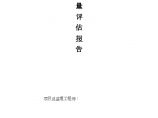 [杭州]房建工程基础主体质量评估报告图片1