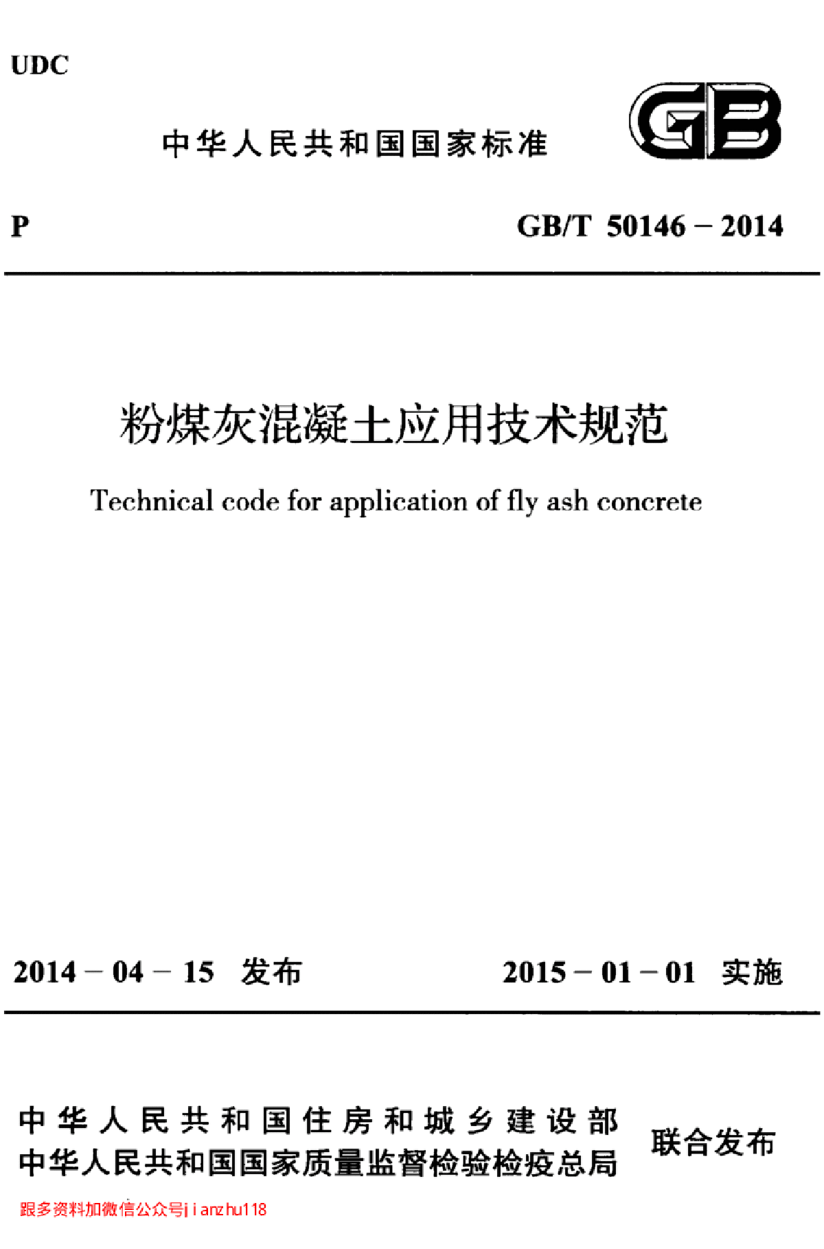 最新高清GBT 50146-2014 粉煤灰混凝土应用技术规范-图一