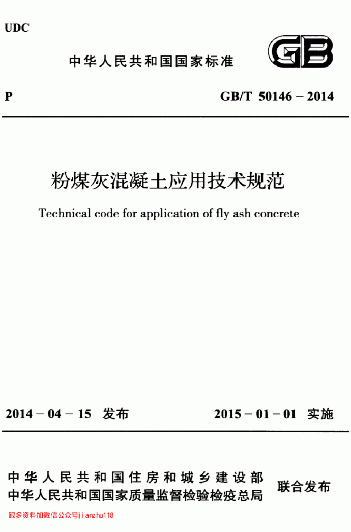 最新高清GBT 50146-2014 粉煤灰混凝土应用技术规范_图1