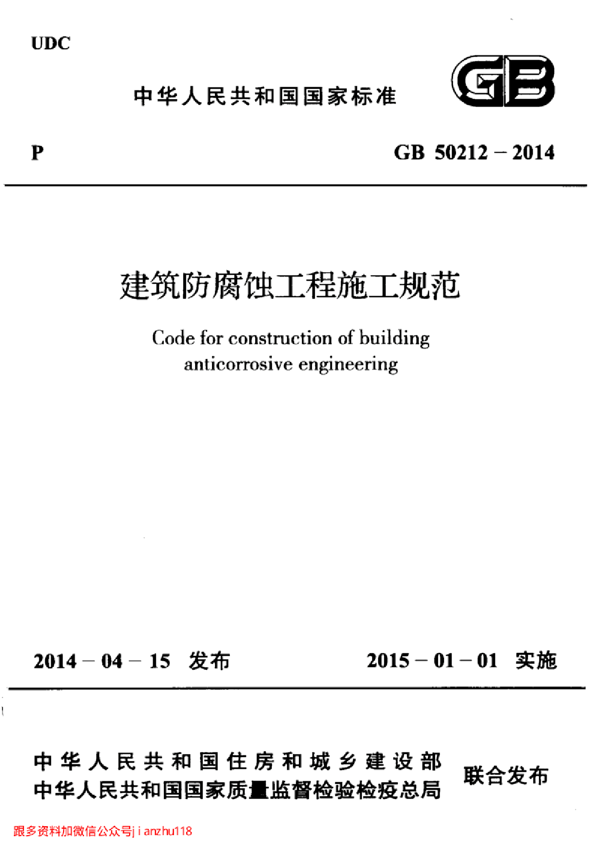 最新高清GB 50212-2014 建筑防腐蚀工程施工规范-图一
