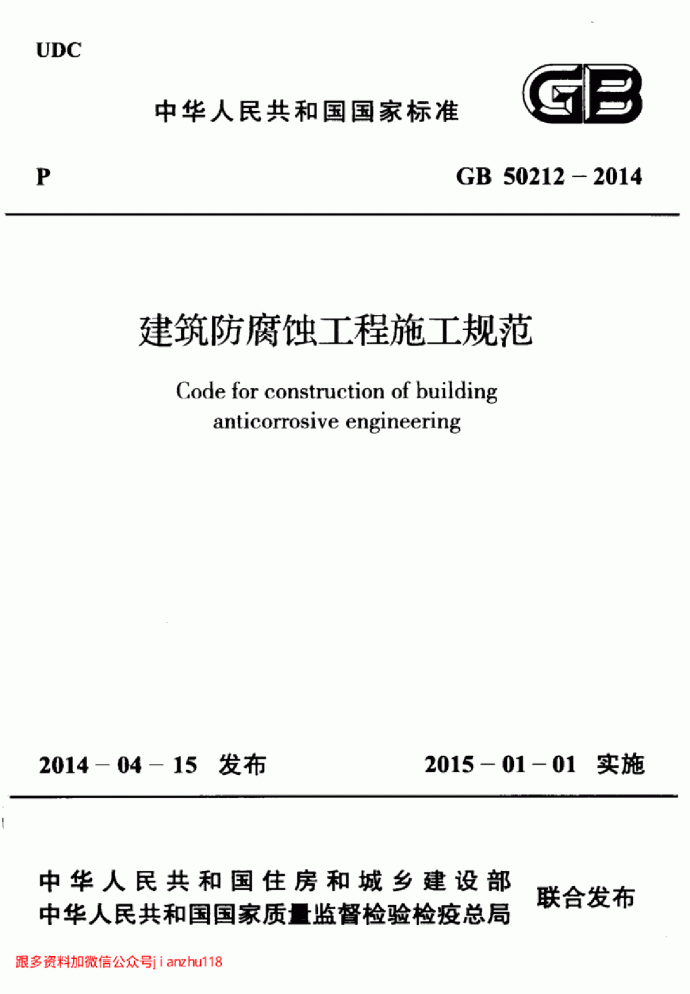 最新高清GB 50212-2014 建筑防腐蚀工程施工规范_图1