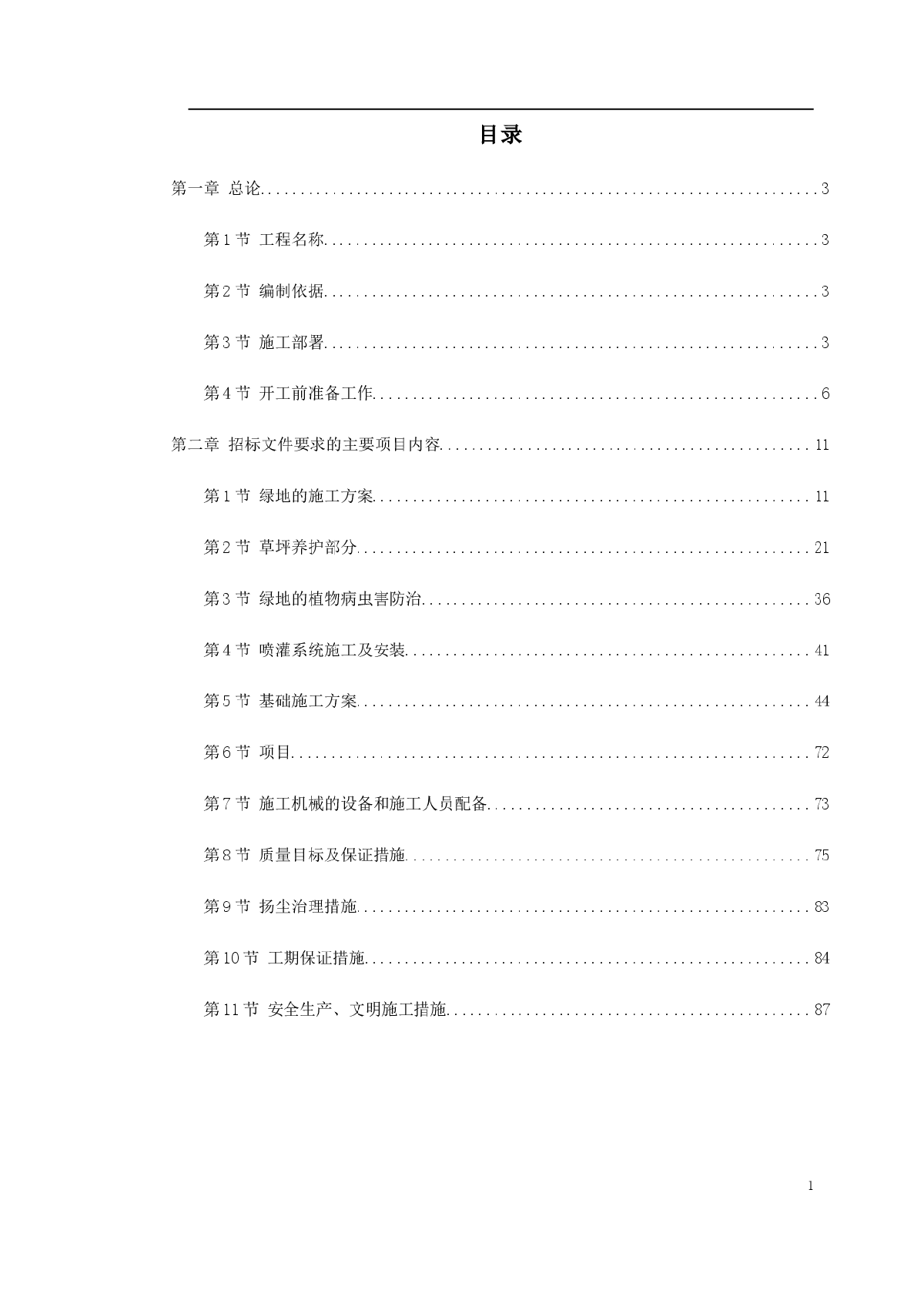 某景观绿化工程施工组织设计