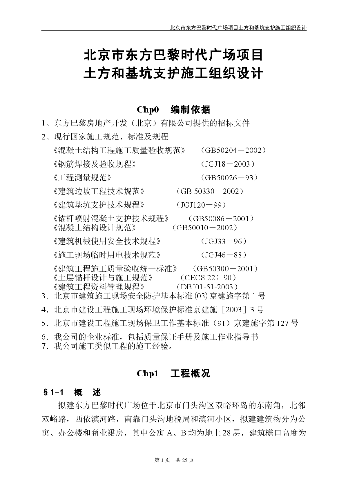 北京商业广场基坑支护施工方案(人工挖孔桩)-图一