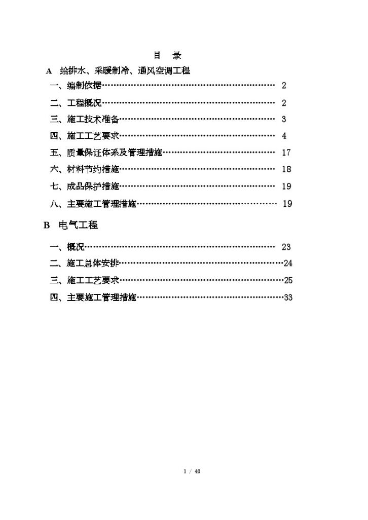 [山西]三十二层住宅楼机电安装施工方案-图一