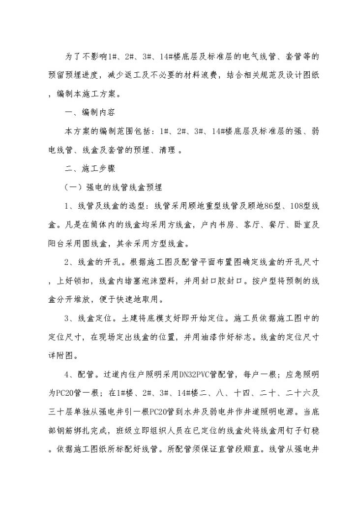 重庆某住宅小区电气预留预埋施工组织方案-图二