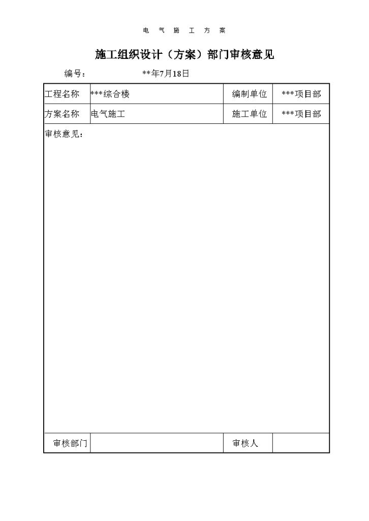 北京某综合楼电气施工组织-图一