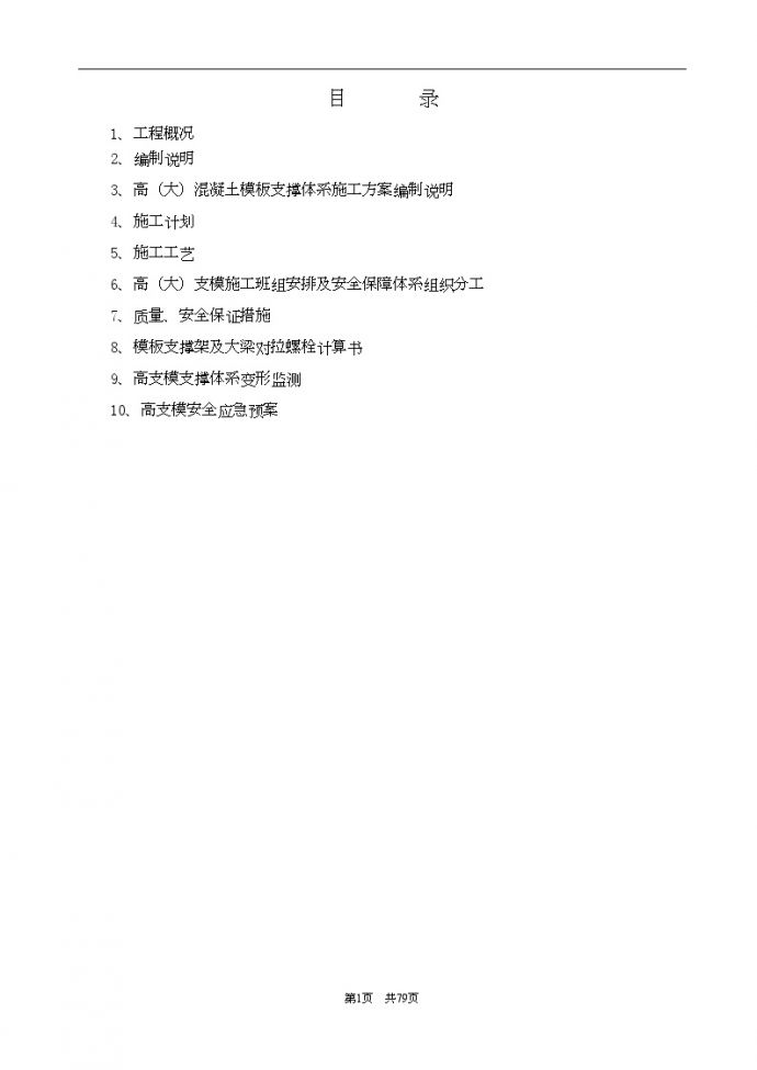 [上海]地下车库梁模板高大模板支撑体系施工方案（专家论证）__图1