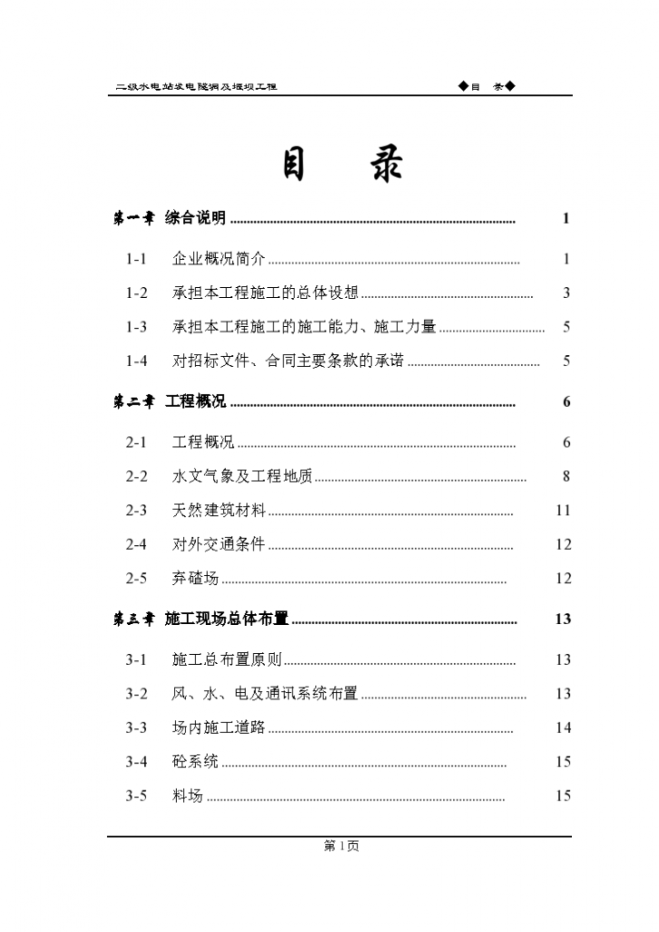 水电站堰坝及隧洞施工组织设计方案-图二