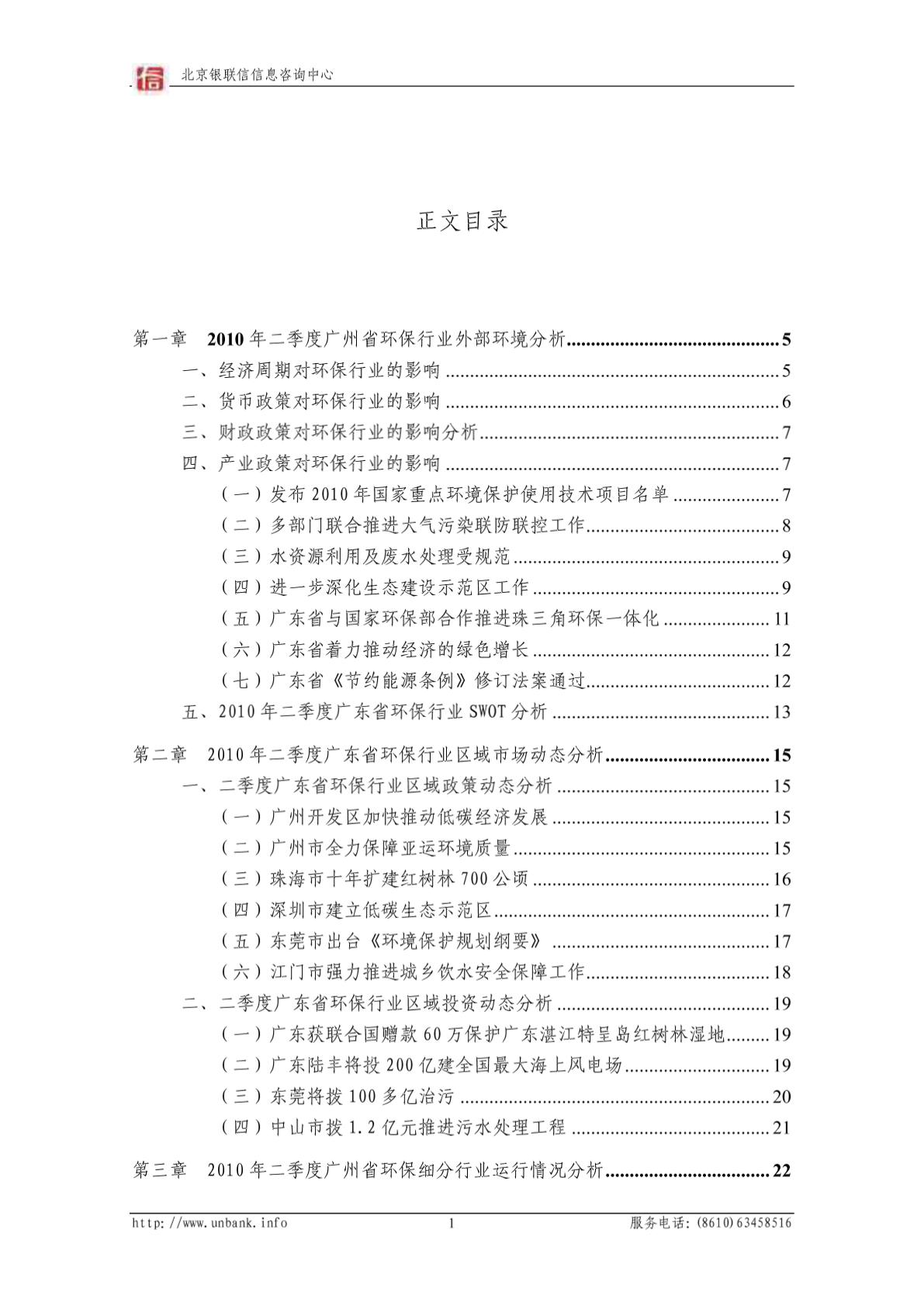 广东省环保行业金融季度研究报告（2010年第二季度）-图一