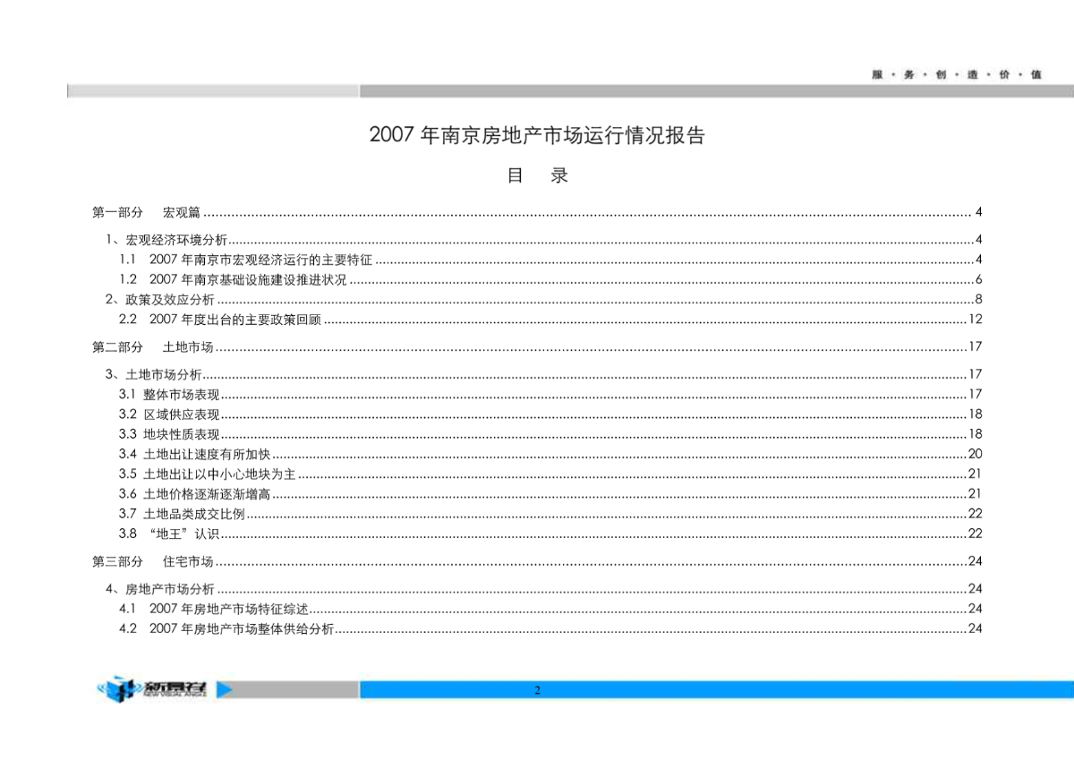 2007年南京房地产市场运行情况报告-42DOC-图二