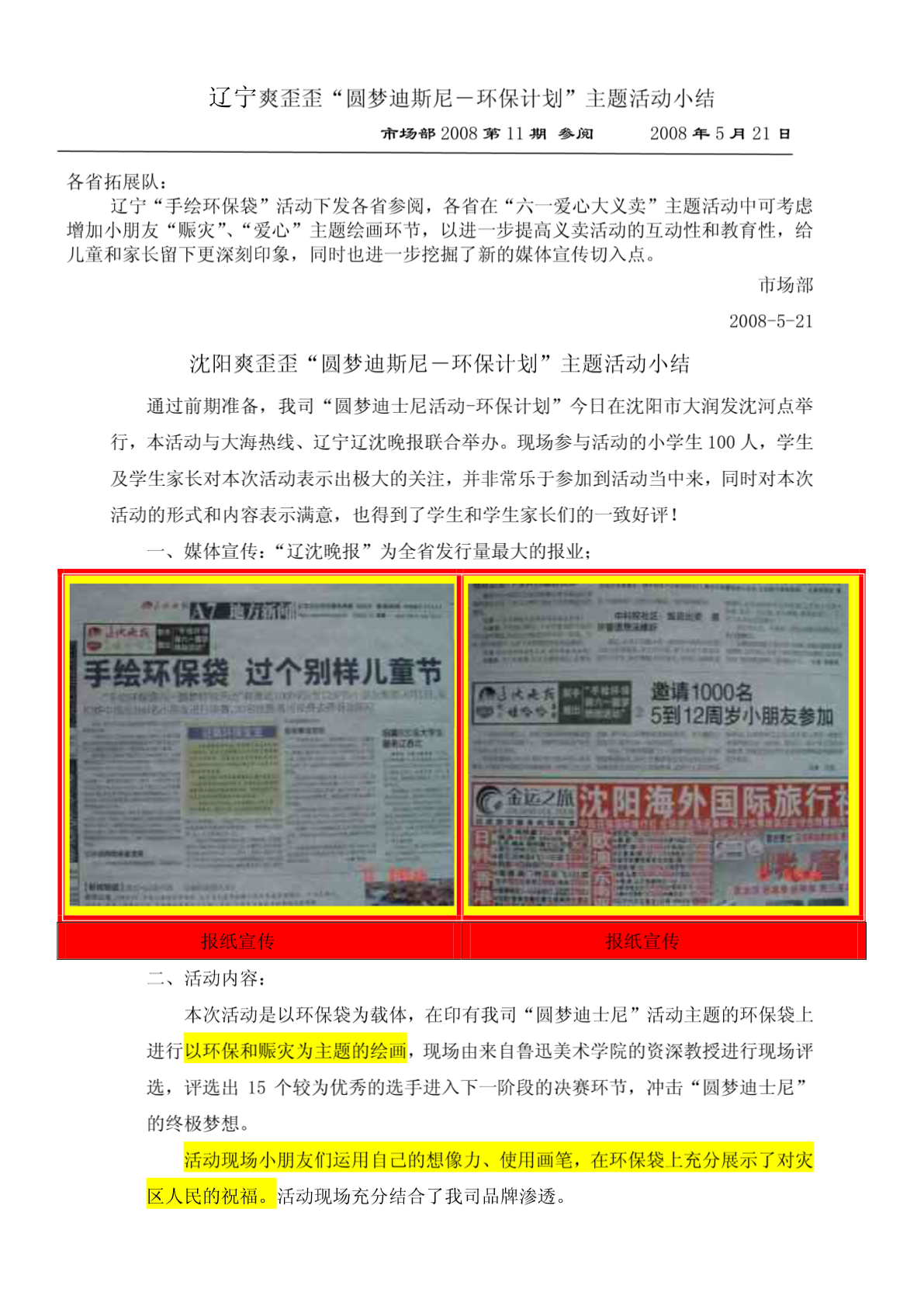 市场部参阅2008-11号：辽宁市场“圆梦迪士尼－环保计划”活动总结-图二