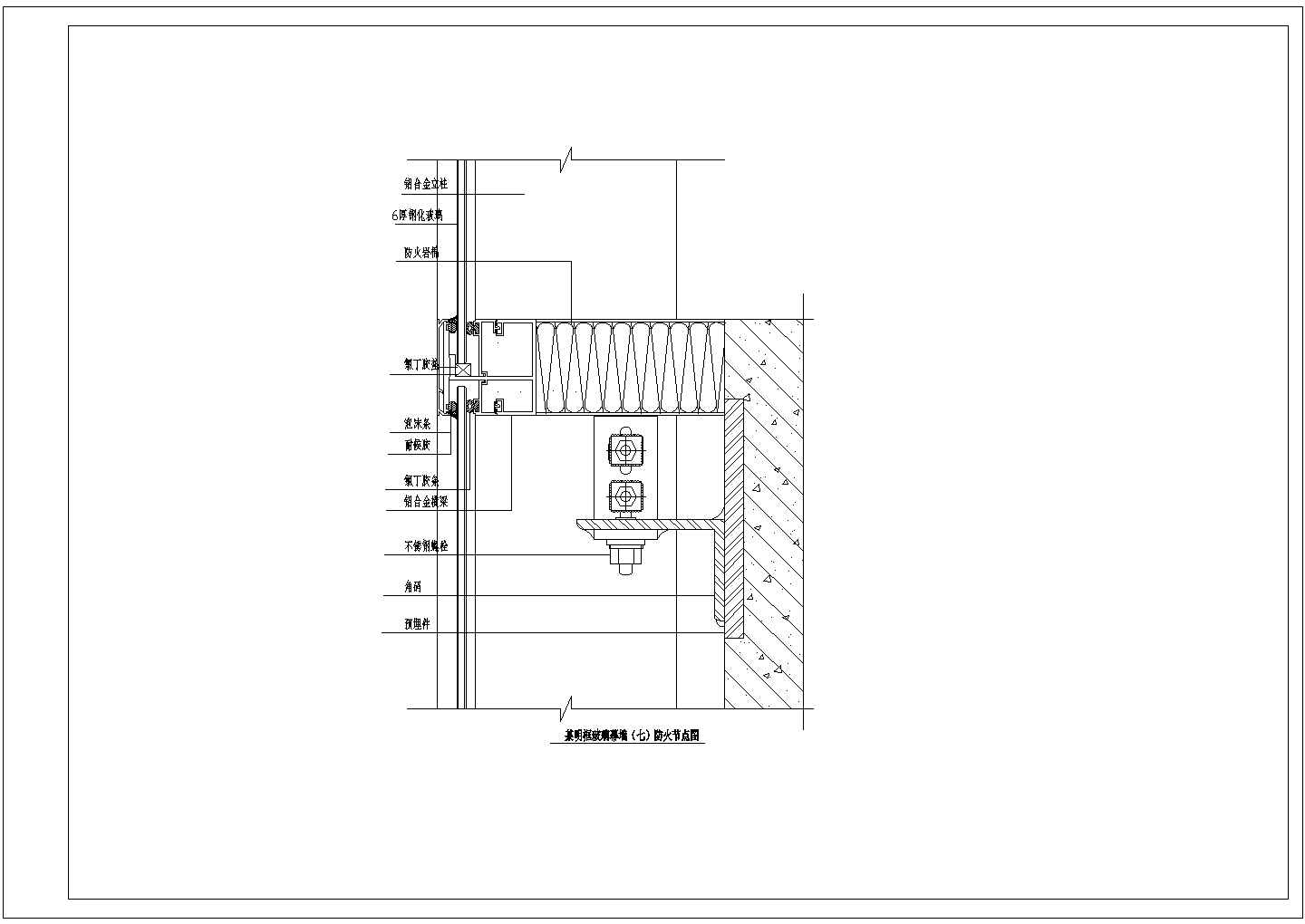 明框玻璃幕墙防火节点详图CAD图纸