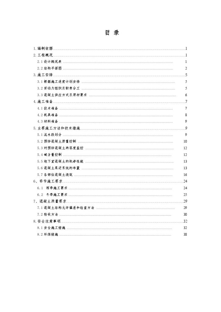 框剪结构住宅混凝土施工文案-图二